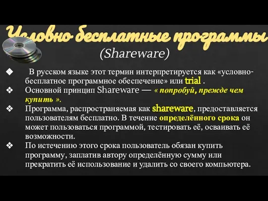 Условно бесплатные программы (Shareware) В русском языке этот термин интерпретируется как «условно-бесплатное