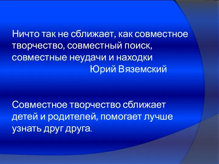 Ничто так не сближает, как совместное творчество, совместный поиск, совместные неудачи и