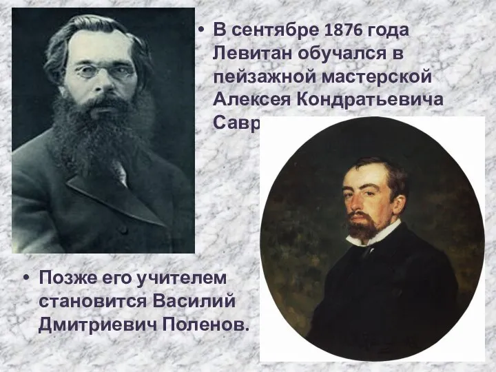 В сентябре 1876 года Левитан обучался в пейзажной мастерской Алексея Кондратьевича Саврасова.