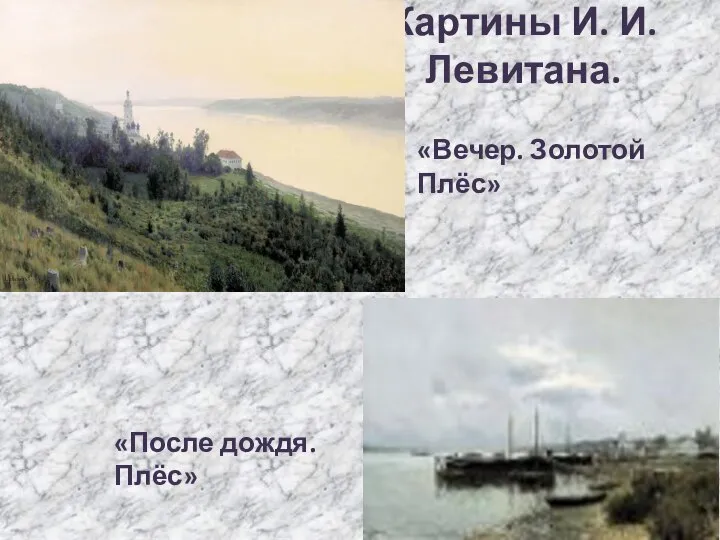 Картины И. И. Левитана. «После дождя. Плёс» «Вечер. Золотой Плёс»
