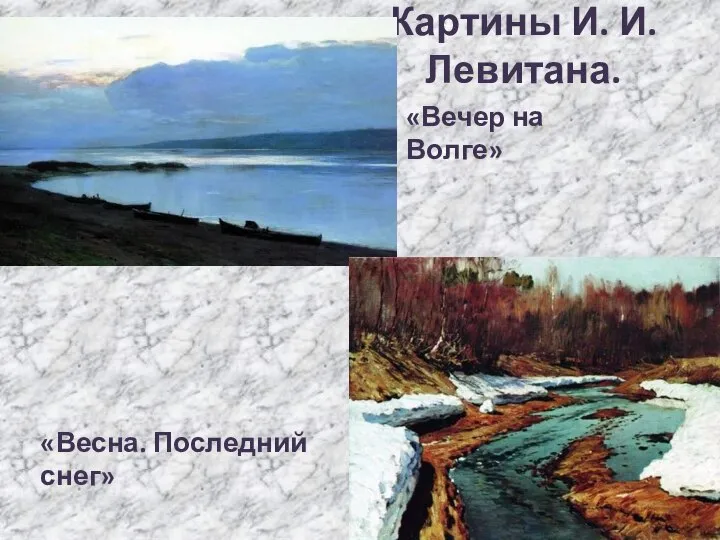 Картины И. И. Левитана. «Вечер на Волге» «Весна. Последний снег»