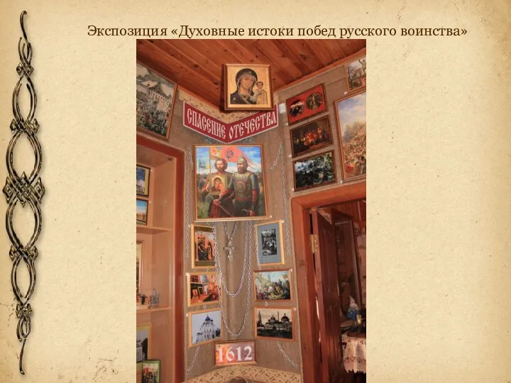 Экспозиция «Духовные истоки побед русского воинства»