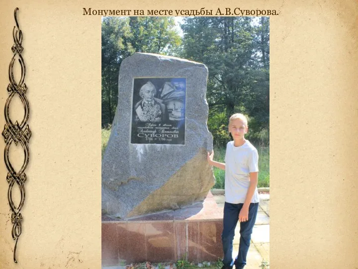 Монумент на месте усадьбы А.В.Суворова.