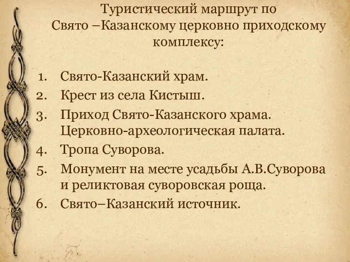 Туристический маршрут по Свято –Казанскому церковно приходскому комплексу: Свято-Казанский храм. Крест из