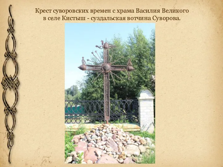 Крест суворовских времен с храма Василия Великого в селе Кистыш - суздальская вотчина Суворова.