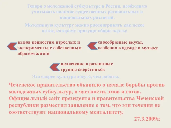 Говоря о молодежной субкультуре в России, необходимо учитывать наличие существенных региональных и