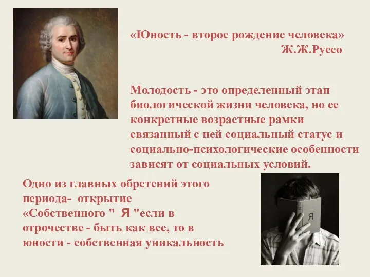 Молодость - это определенный этап биологической жизни человека, но ее конкретные возрастные