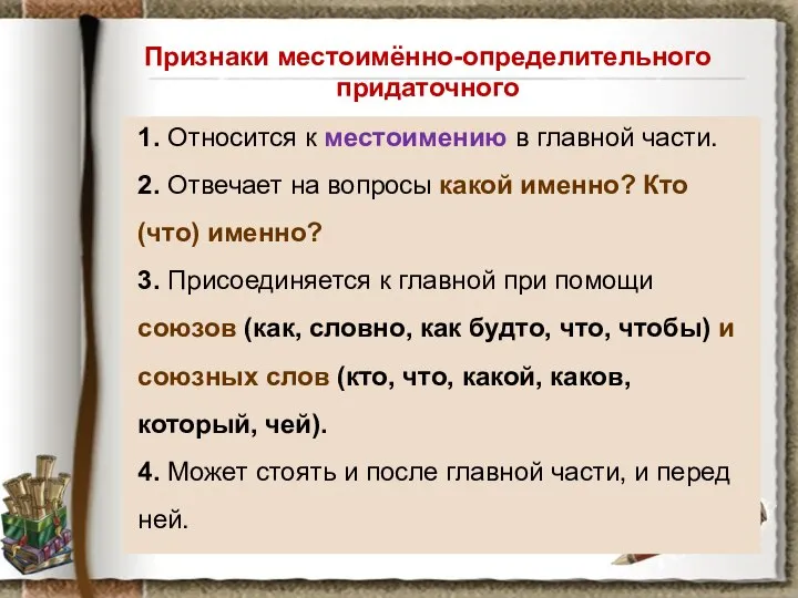 Признаки местоимённо-определительного придаточного 1. Относится к местоимению в главной части. 2. Отвечает