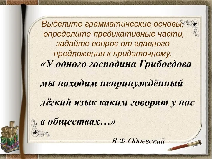 «У одного господина Грибоедова мы находим непринуждённый лёгкий язык каким говорят у