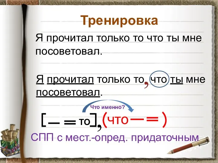 Тренировка Я прочитал только то что ты мне посоветовал. Я прочитал только