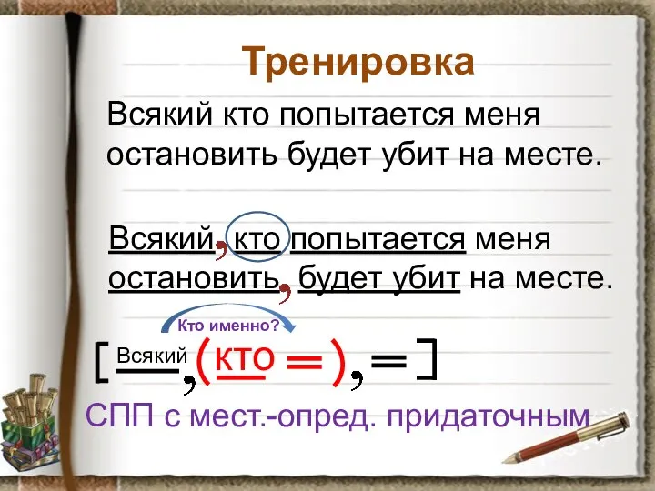 Тренировка Всякий кто попытается меня остановить будет убит на месте. Всякий кто