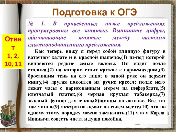 Подготовка к ОГЭ № 1. В приведенных ниже предложениях пронумерованы все запятые.