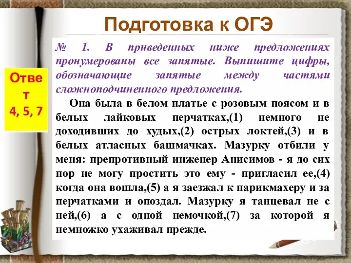 Подготовка к ОГЭ № 1. В приведенных ниже предложениях пронумерованы все запятые.