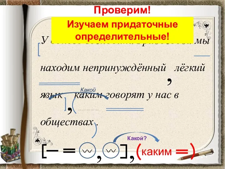 Проверим! У одного господина Грибоедова мы находим непринуждённый лёгкий язык каким говорят