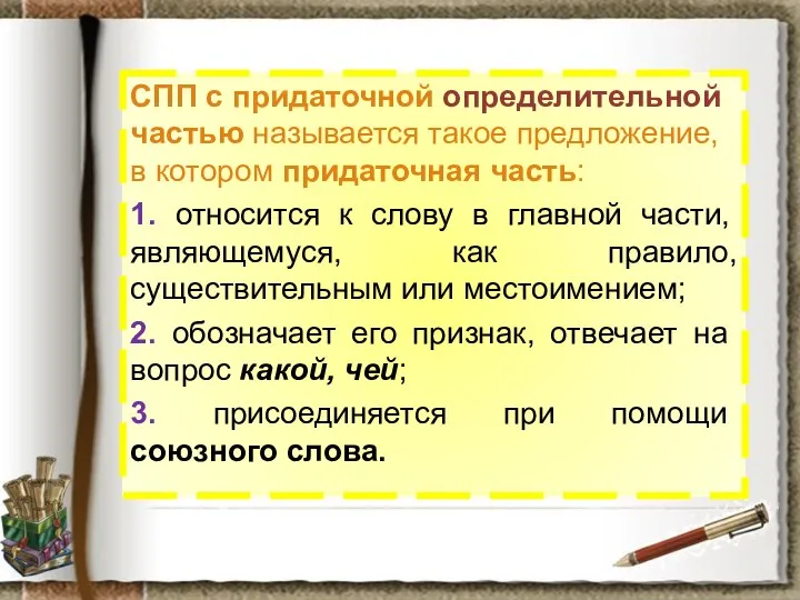 СПП с придаточной определительной частью называется такое предложение, в котором придаточная часть: