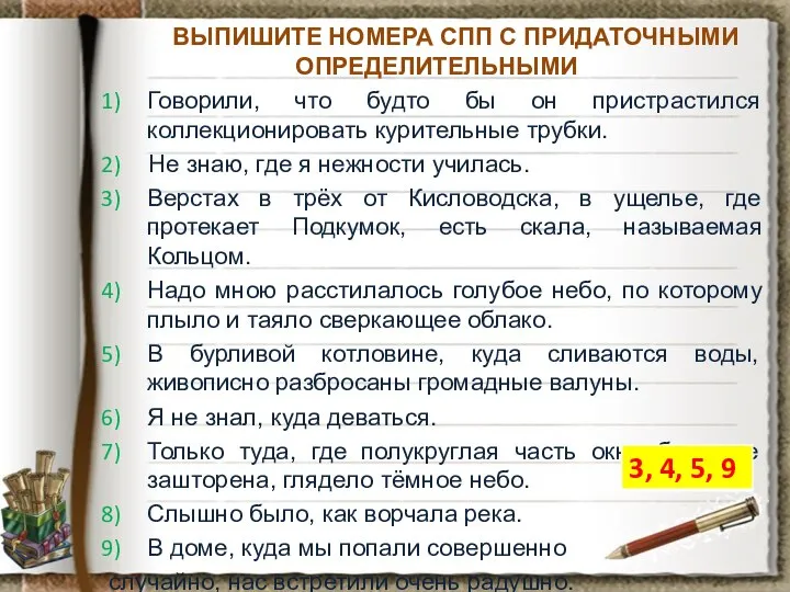 ВЫПИШИТЕ НОМЕРА СПП С ПРИДАТОЧНЫМИ ОПРЕДЕЛИТЕЛЬНЫМИ Говорили, что будто бы он пристрастился