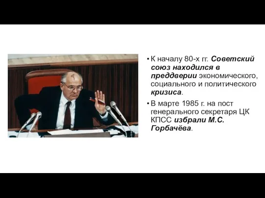 К началу 80-х гг. Советский союз находился в преддверии экономического, социального и