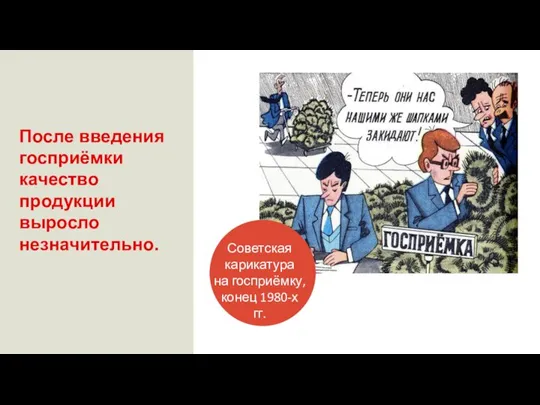 После введения госприёмки качество продукции выросло незначительно. Советская карикатура на госприёмку, конец 1980-х гг.