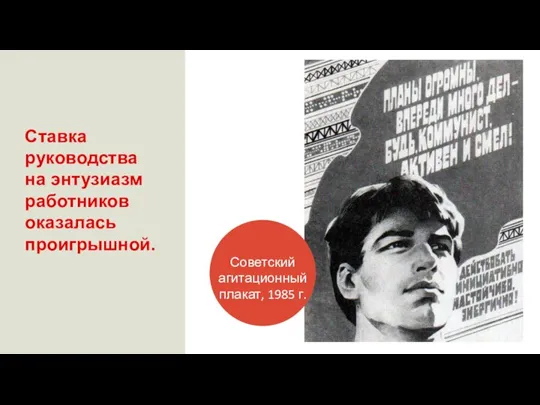 Ставка руководства на энтузиазм работников оказалась проигрышной. Советский агитационный плакат, 1985 г.