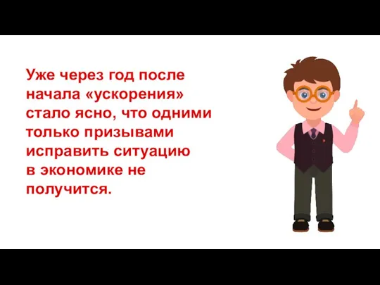 Уже через год после начала «ускорения» стало ясно, что одними только призывами