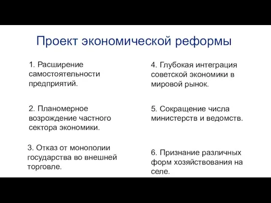 Проект экономической реформы 1. Расширение самостоятельности предприятий. 2. Планомерное возрождение частного сектора