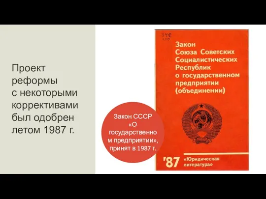 Проект реформы с некоторыми коррективами был одобрен летом 1987 г. Закон СССР