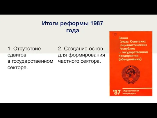 Итоги реформы 1987 года 1. Отсутствие сдвигов в государственном секторе. 2. Создание