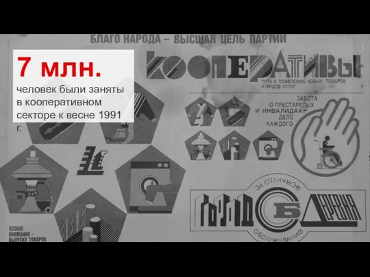 7 млн. человек были заняты в кооперативном секторе к весне 1991 г.