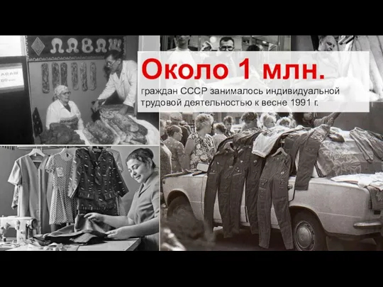 Около 1 млн. граждан СССР занималось индивидуальной трудовой деятельностью к весне 1991 г.