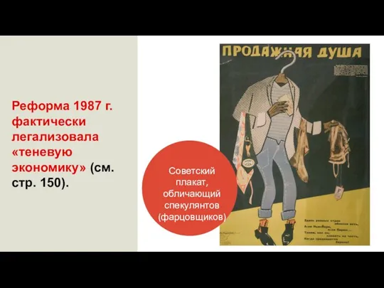 Реформа 1987 г. фактически легализовала «теневую экономику» (см. стр. 150). Советский плакат, обличающий спекулянтов (фарцовщиков)