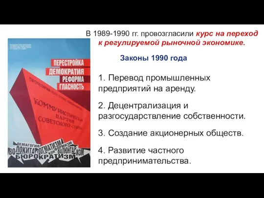 Законы 1990 года 1. Перевод промышленных предприятий на аренду. 2. Децентрализация и