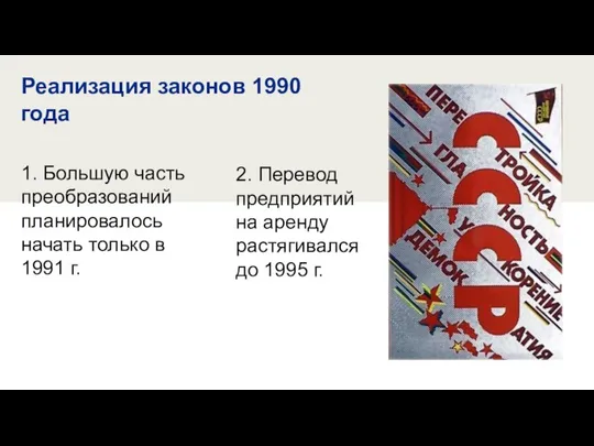 Реализация законов 1990 года 1. Большую часть преобразований планировалось начать только в