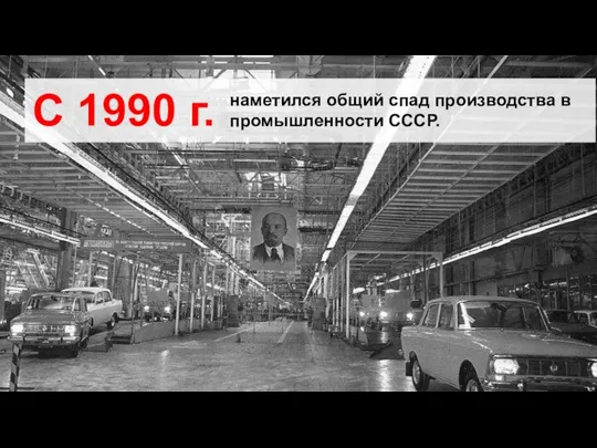 С 1990 г. наметился общий спад производства в промышленности СССР.