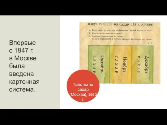 Талоны на сахар (Москва), 1990 г. Впервые с 1947 г. в Москве была введена карточная система.