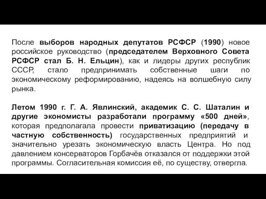 После выборов народных депутатов РСФСР (1990) новое российское руководство (председателем Верховного Совета