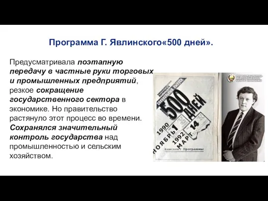 Программа Г. Явлинского«500 дней». Предусматривала поэтапную передачу в частные руки торговых и