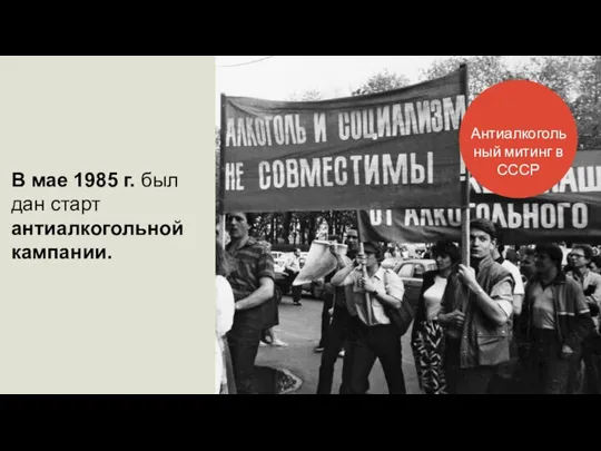 В мае 1985 г. был дан старт антиалкогольной кампании. Антиалкогольный митинг в СССР
