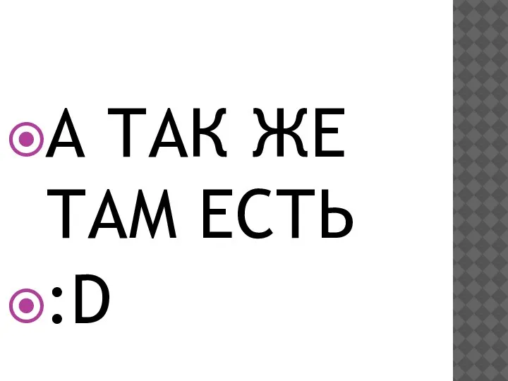 А ТАК ЖЕ ТАМ ЕСТЬ :D