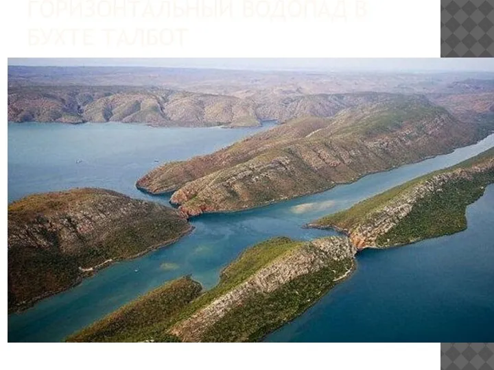 ГОРИЗОНТАЛЬНЫЙ ВОДОПАД В БУХТЕ ТАЛБОТ