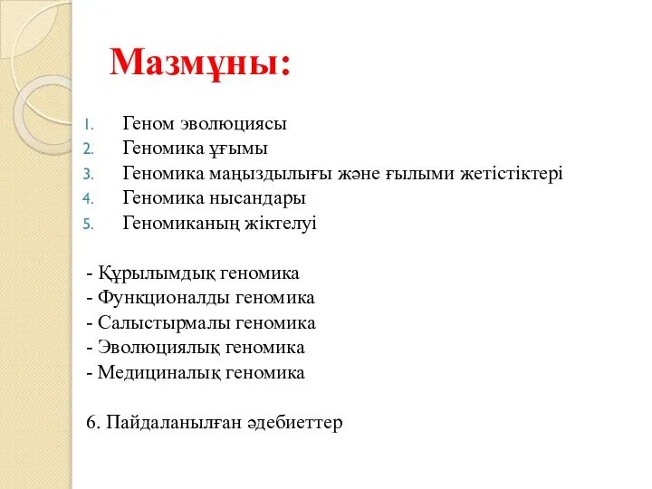 Мазмұны: Геном эволюциясы Геномика ұғымы Геномика маңыздылығы және ғылыми жетістіктері Геномика нысандары