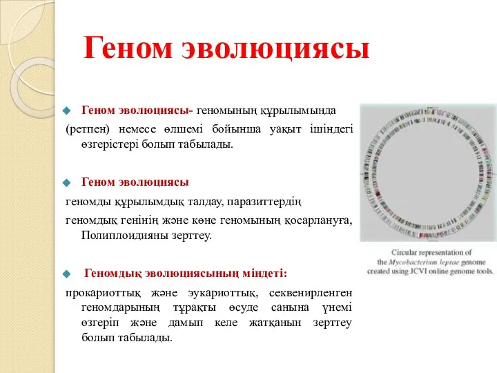 Геном эволюциясы Геном эволюциясы- геномының құрылымында (ретпен) немесе өлшемі бойынша уақыт ішіндегі