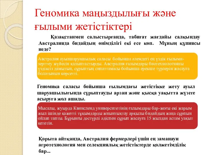 Геномика маңыздылығы және ғылыми жетістіктері Қазақстанмен салыстырғанда, табиғат жағдайы салқындау Австралияда бидайдың