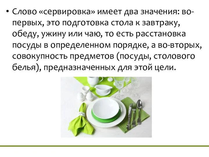 Слово «сервировка» имеет два значения: во-первых, это подготовка стола к завтраку, обеду,