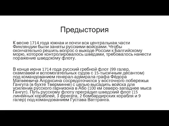 Предыстория К весне 1714 года южная и почти вся центральная части Финляндии