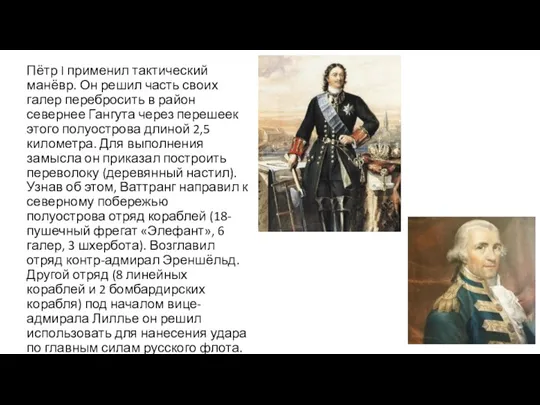 Пётр I применил тактический манёвр. Он решил часть своих галер перебросить в