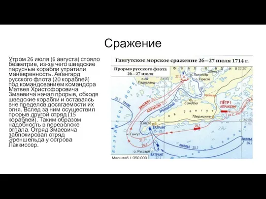 Сражение Утром 26 июля (6 августа) стояло безветрие, из-за чего шведские парусные