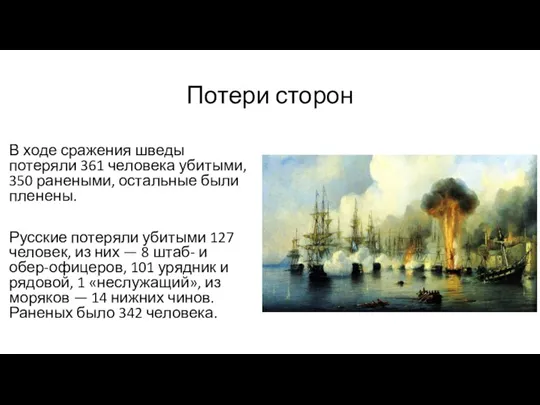 Потери сторон В ходе сражения шведы потеряли 361 человека убитыми, 350 ранеными,