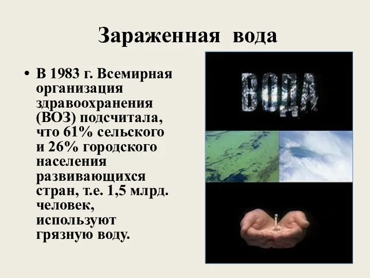 Зараженная вода В 1983 г. Всемирная организация здравоохранения (ВОЗ) подсчитала, что 61%