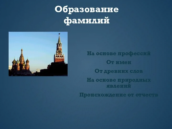 Образование фамилий На основе профессий От имен От древних слов На основе