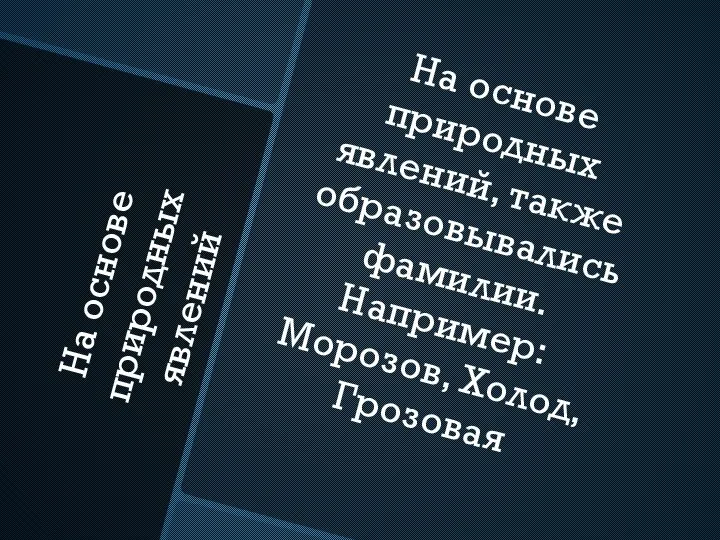 На основе природных явлений На основе природных явлений, также образовывались фамилии. Например: Морозов, Холод, Грозовая